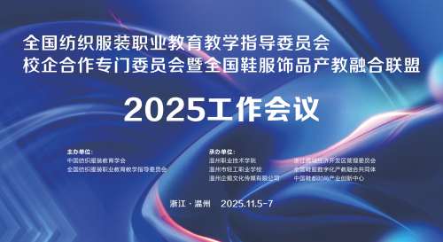 全国纺织服装职业教育教学指导委员会校企合作专门委员会暨全国鞋服饰品产教融合联盟2025工作会议在浙江温州成功召开